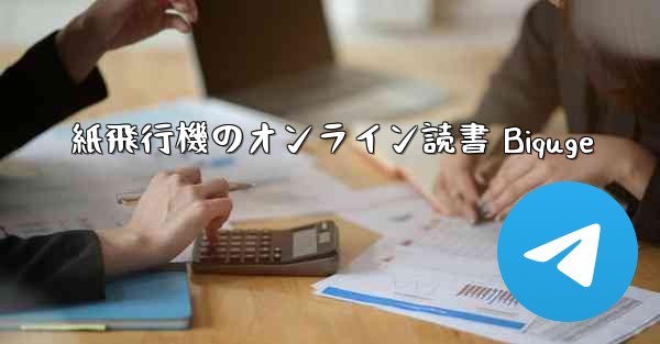 紙飛行機のオンライン読書 Biquge