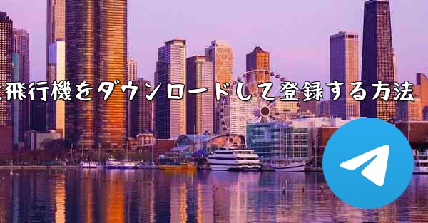 Android スマートフォンに飛行機をダウンロードして登録する方法