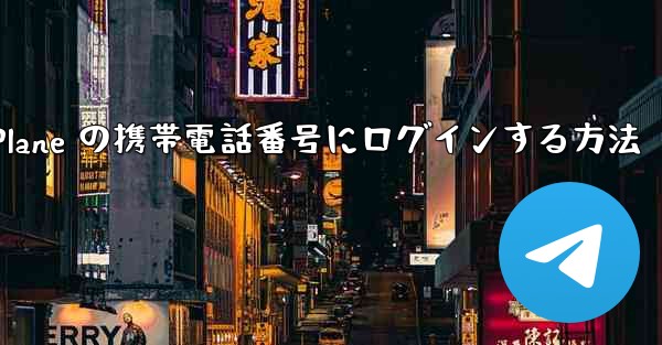 米国で Paper Plane の携帯電話番号にログインする方法