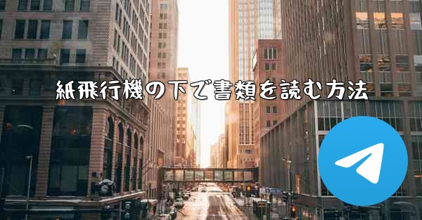 <b>紙飛行機の下で書類を読む方法</b>