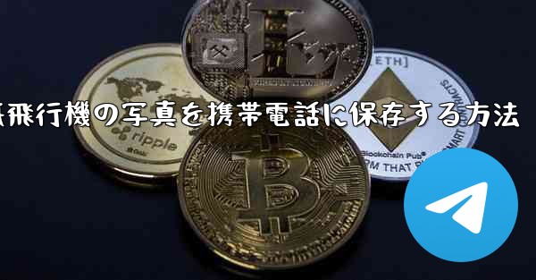 紙飛行機の写真を携帯電話に保存する方法