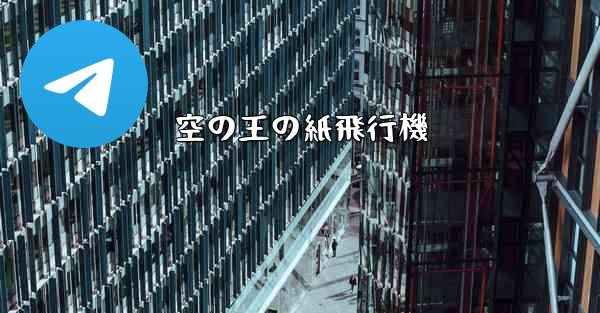 空の王の紙飛行機