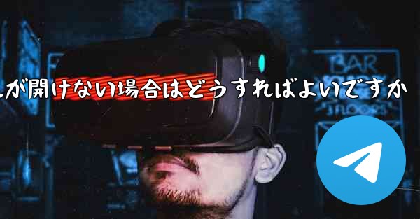 紙飛行機から落ちたファイルが開けない場合はどうすればよいですか