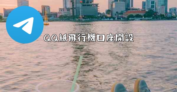 QQ紙飛行機口座開設
