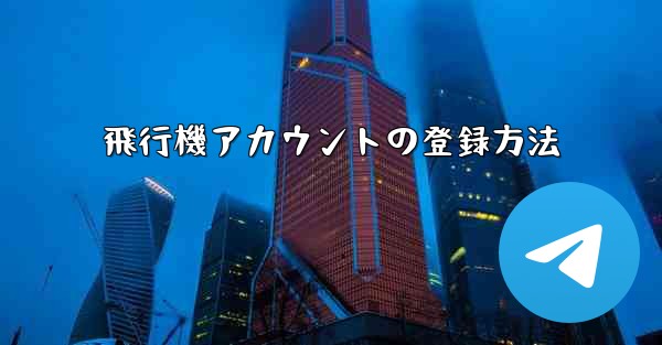 飛行機アカウントの登録方法