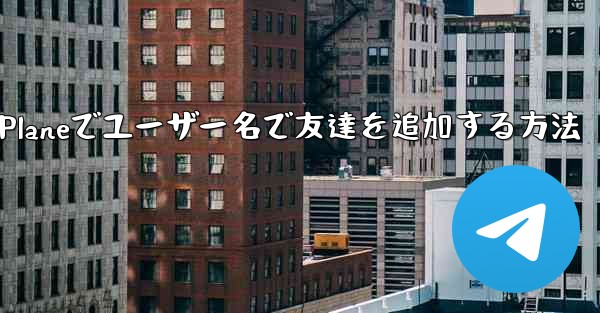 Paper Planeでユーザー名で友達を追加する方法