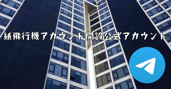 <b>紙飛行機アカウント開設公式アカウント</b>