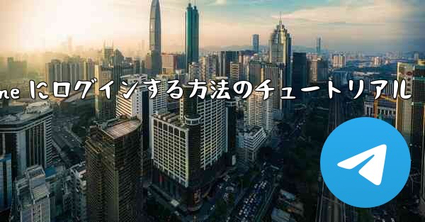 電子メールを使用して Paper Plane にログインする方法のチュートリアル