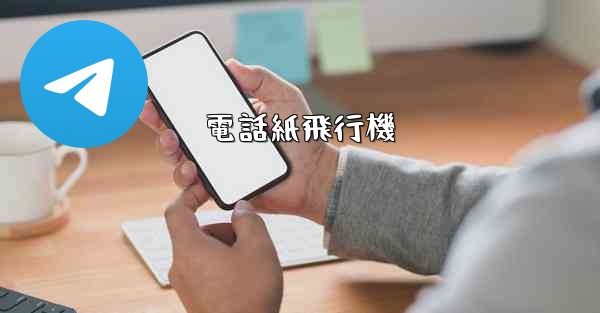 <b>電話紙飛行機</b>