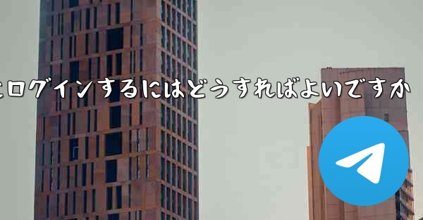 バーチャル アカウントなしで Paper Plane にログインするにはどうすればよいですか