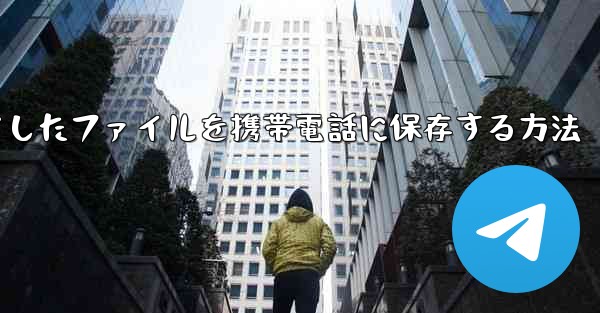 飛行機からダウンロードしたファイルを携帯電話に保存する方法