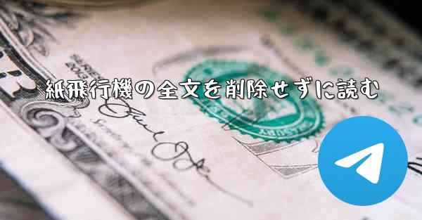 紙飛行機の全文を削除せずに読む