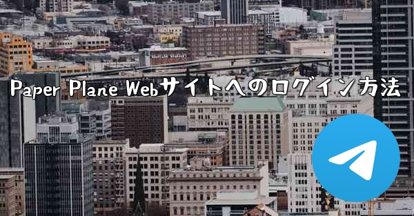 Paper Plane Webサイトへのログイン方法