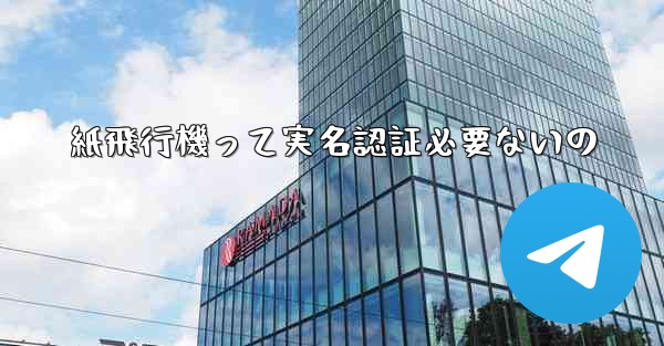 紙飛行機って実名認証必要ないの