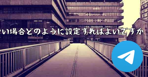 フライトの登録時にテキストメッセージを受信できない場合どのように設定すればよいですか