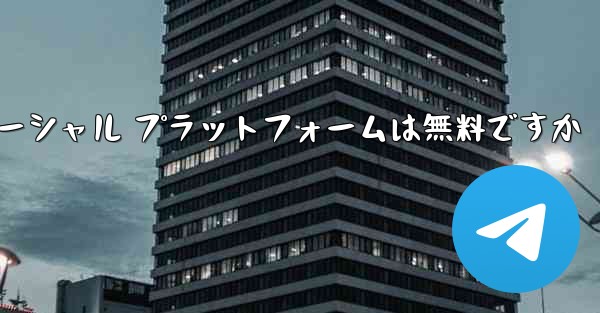 <b>飛行機のソーシャル プラットフォームは無料ですか</b>