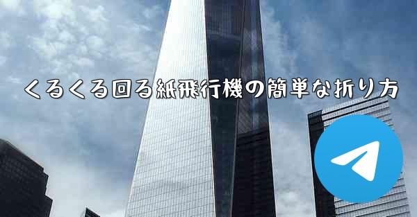 くるくる回る紙飛行機の簡単な折り方