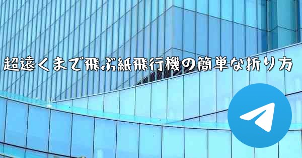 超遠くまで飛ぶ紙飛行機の簡単な折り方