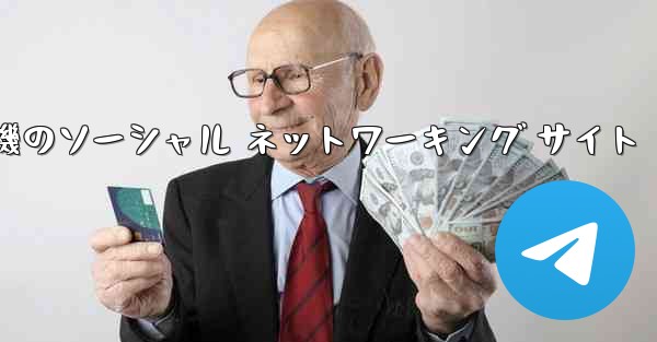 飛行機のソーシャル ネットワーキング サイト