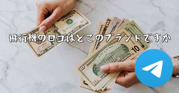 飛行機のロゴはどこのブランドですか