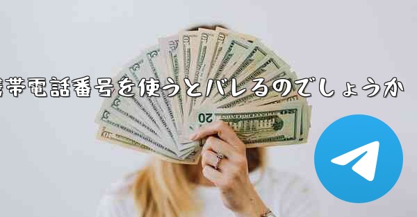 Paper Planeは海外の携帯電話番号を使うとバレるのでしょうか