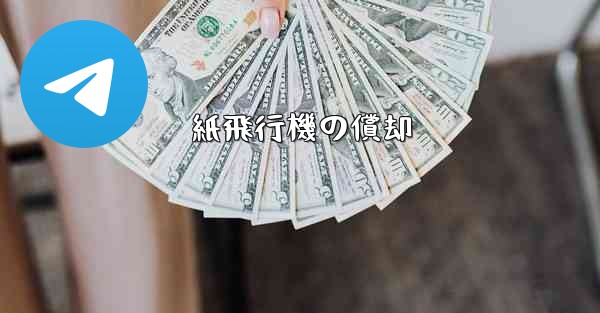 紙飛行機の償却