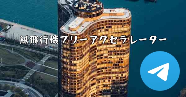 紙飛行機フリーアクセラレーター