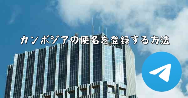カンボジアの便名を登録する方法