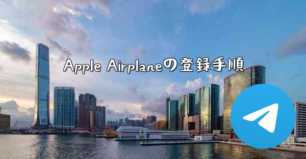 Apple Airplaneの登録手順