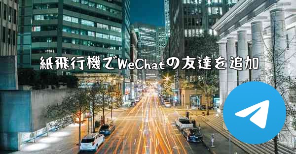 <b>紙飛行機でWeChatの友達を追加</b>