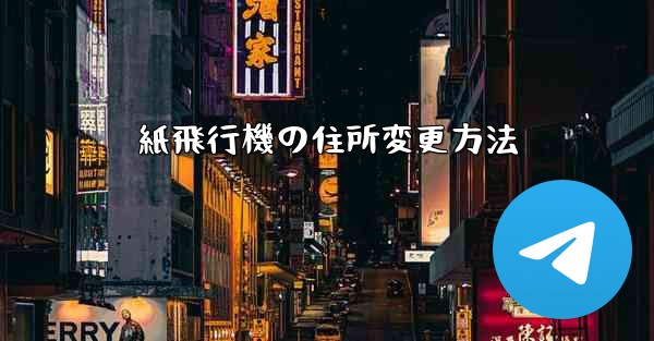 紙飛行機の住所変更方法