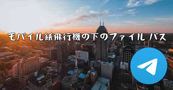 モバイル紙飛行機の下のファイル パス