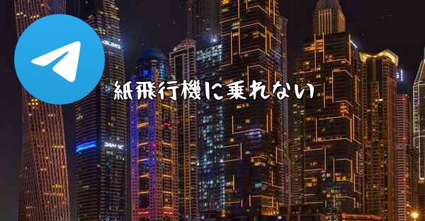 紙飛行機に乗れない