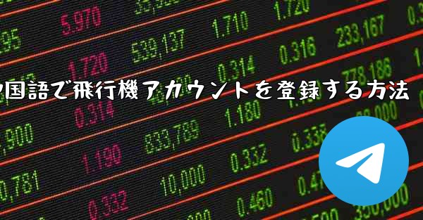 中国語で飛行機アカウントを登録する方法
