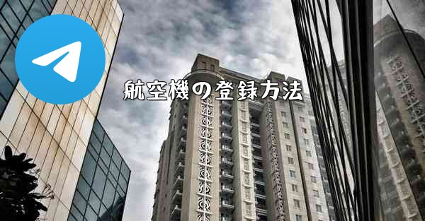 航空機の登録方法