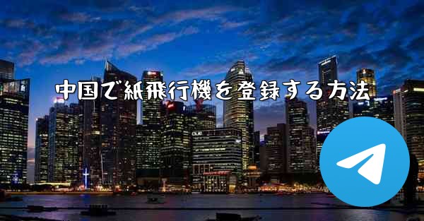 中国で紙飛行機を登録する方法