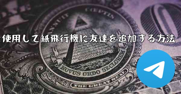 携帯電話を使用して紙飛行機に友達を追加する方法