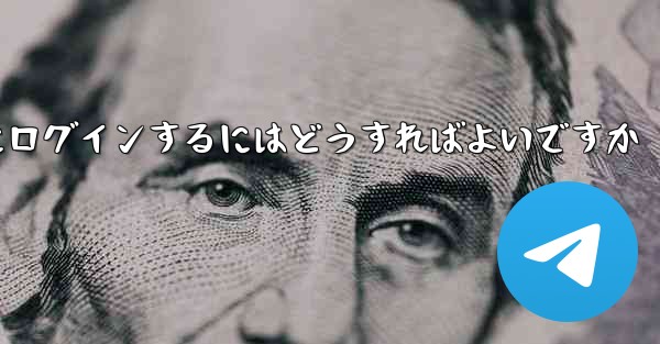 携帯電話番号を使用して Paper Plane にログインするにはどうすればよいですか