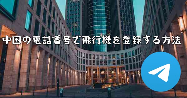 中国の電話番号で飛行機を登録する方法