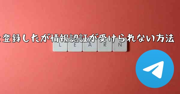 飛行機アカウントを登録したが情報認証が受けられない方法