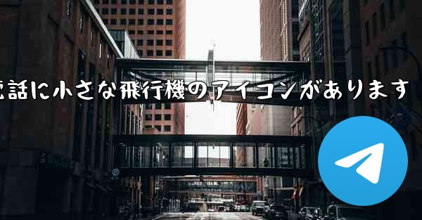 携帯電話に小さな飛行機のアイコンがあります