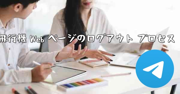 紙飛行機 Web ページのログアウト プロセス