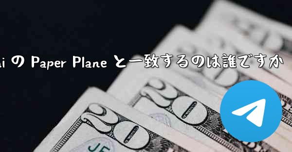 Tan Shi の Paper Plane と一致するのは誰ですか
