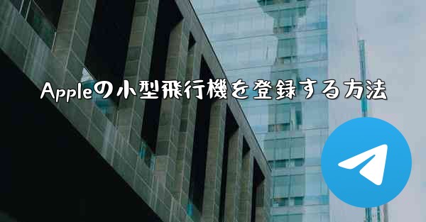 <b>Appleの小型飛行機を登録する方法</b>