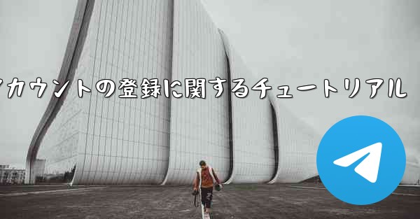 Apple への飛行機アカウントの登録に関するチュートリアル