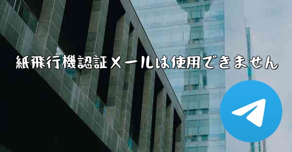 紙飛行機認証メールは使用できません