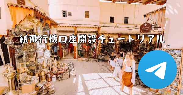 紙飛行機口座開設チュートリアル