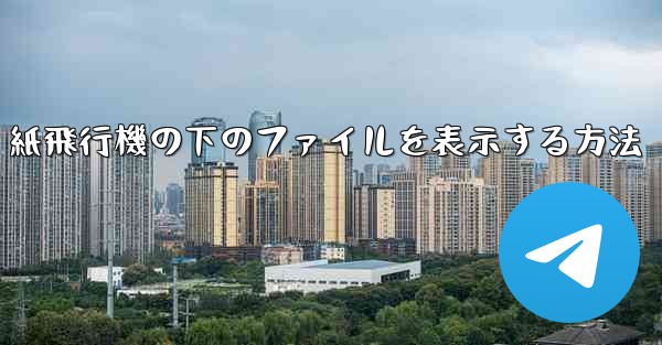 <b>紙飛行機の下のファイルを表示する方法</b>