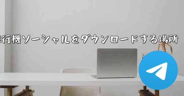 飛行機ソーシャルをダウンロードする場所