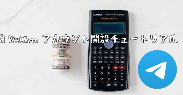 紙飛行機 WeChat アカウント開設チュートリアル